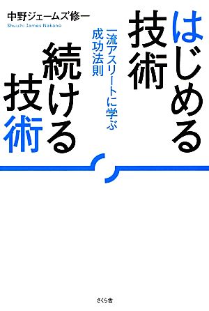 はじめる技術 続ける技術 一流アスリートに学ぶ成功法則