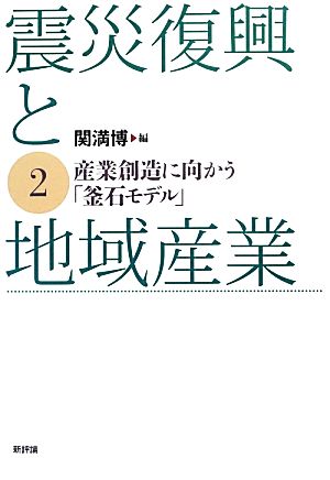 震災復興と地域産業(2) 産業創造に向かう「釜石モデル」