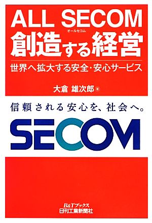 ALL SECOM創造する経営 世界へ拡大する安全・安心サービス B&Tブックス