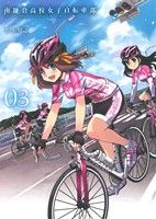 南鎌倉高校女子自転車部(03)ブレイドC