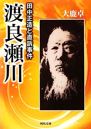 渡良瀬川 田中正造と直訴事件 河出文庫