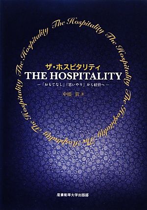 ザ・ホスピタリティ 「おもてなし」「思いやり」から経営へ