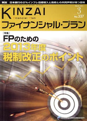 KINZAI Financial Plan(No.337) 特集 FPのための2013年度税制改正のポイント