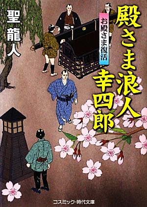 殿さま浪人幸四郎 お殿さま復活 コスミック・時代文庫