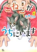 こねこがうちにいます(1) ねこぱんちC