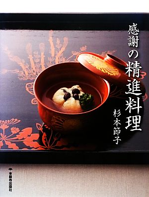 感謝の精進料理