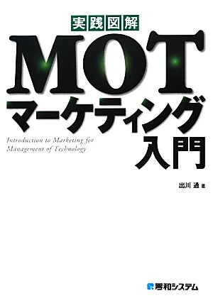 実践図解MOTマーケティング入門