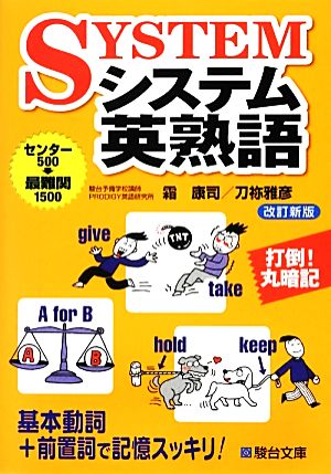 システム英熟語 改訂新版 センター500→最難関1500 駿台受験シリーズ