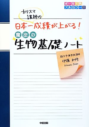 カリスマ講師の日本一成績が上がる魔法の生物基礎ノート