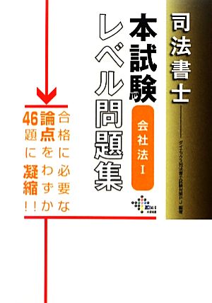 司法書士本試験レベル問題集 会社法(1)