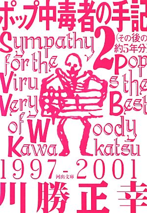 ポップ中毒者の手記(2)その後の約5年分河出文庫