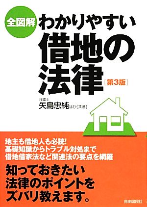 全図解 わかりやすい借地の法律