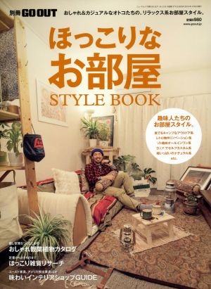 ほっこりなお部屋STYLE BOOK 別冊GO OUT