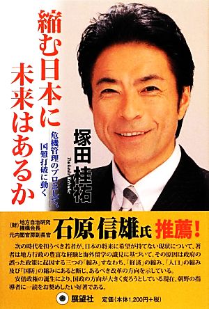 縮む日本に未来はあるか 危機管理のプロとして国難打破に動く