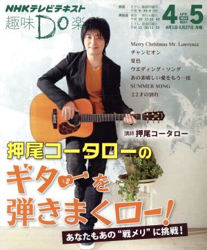 趣味Do楽 押尾コータローのギターを弾きまくロー！(2013年4・5月)NHKテレビテキスト