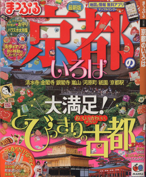 まっぷる京都のいろは マップルマガジン