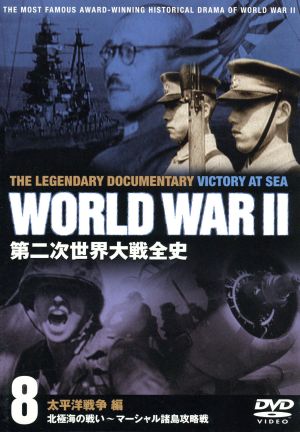 第二次世界大戦全史 太平洋戦争編 北極海の戦い～マーシャル諸島攻略戦