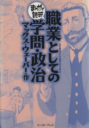 職業としての学問・政治(文庫版) まんがで読破