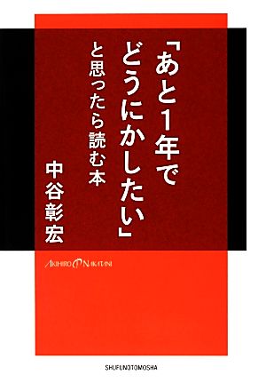 「あと1年でどうにかしたい」と思ったら読む本