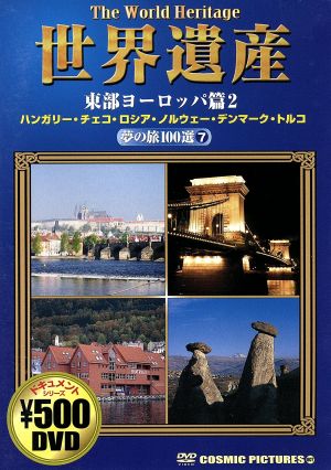 世界遺産 夢の旅100選 7 東部ヨーロッパ篇2