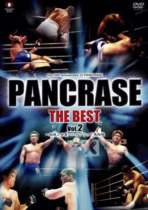 PANCRASE THE BEST Vol.2 -挑戦と分裂- ハイブリッド飛翔編