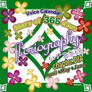 Story of 365 days floriography ハナコトバ chapter.DIA