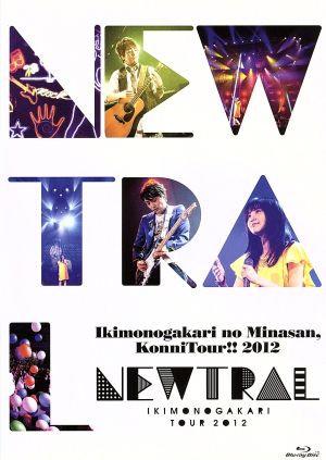 いきものがかりのみなさん、こんにつあー!!2012～NEWTRAL～(Blu-ray Disc)