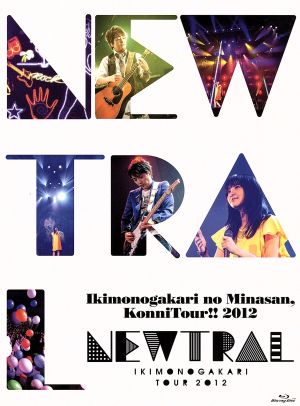 いきものがかりのみなさん、こんにつあー!!2012～NEWTRAL～(初回生産限定版)(Blu-ray Disc)