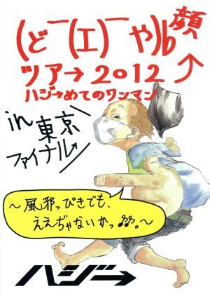 (ど￣(エ)￣や)b 顔ツア→2012 ハジ→めてのワンマン in 東京ファイナル～風邪っぴきでも、ええぢゃないかっ♪♪～