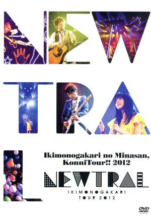 いきものがかりのみなさん、こんにつあー!!2012～NEWTRAL～