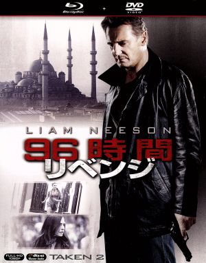 96時間/リベンジ ブルーレイ&DVD(Blu-ray Disc)