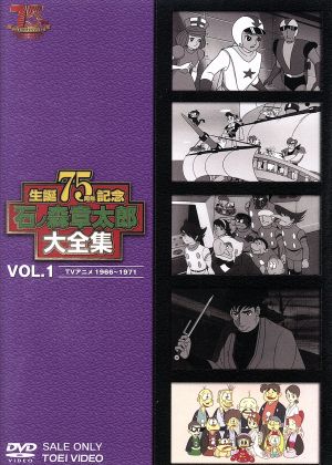 石ノ森章太郎大全集 VOL.1 TVアニメ1966-1971