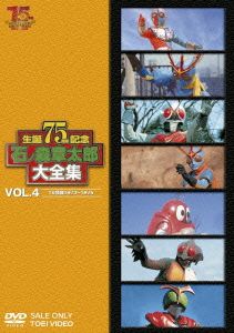 石ノ森章太郎大全集 VOL.4 TV特撮1973-1975