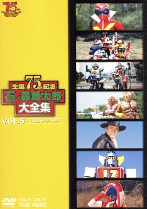 石ノ森章太郎大全集 VOL.5 TV特撮1975-1977