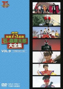 石ノ森章太郎大全集 VOL.9 TV特撮1987-1990