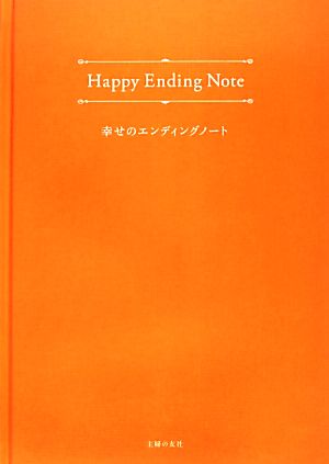 Happy Ending Note 幸せのエンディングノート