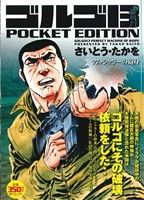 【廉価版】ゴルゴ13 アム・シャラーの砲身SPC POCKET EDITION