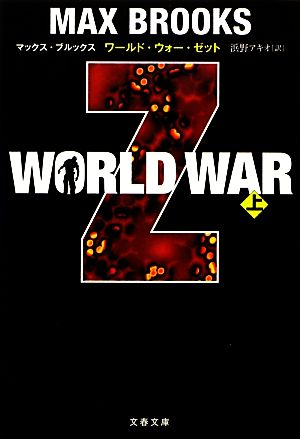 WORLD WAR Z(上)文春文庫