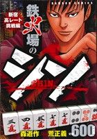 廉価版】鉄火場のシン 新宿高レート挑戦編(1) バンブーC 中古漫画