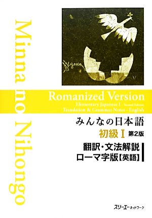 みんなの日本語 初級Ⅰ 翻訳・文法解説 ローマ字版【英語】 第2版