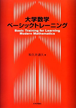 大学数学ベーシックトレーニング