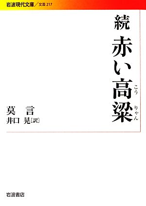 続 赤い高粱 岩波現代文庫 文芸217