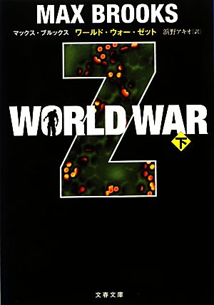 WORLD WAR Z(下)文春文庫