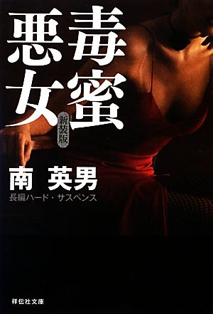 毒蜜 悪女 新装版 祥伝社文庫