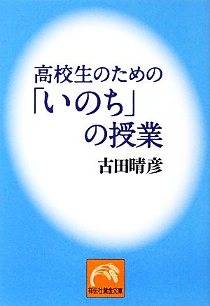 高校生のための「いのち」の授業 祥伝社黄金文庫