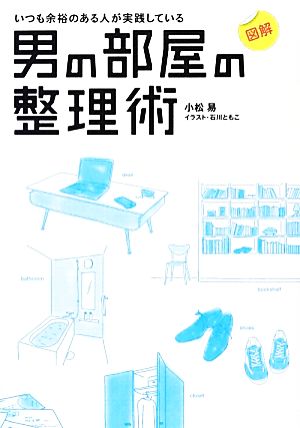 図解 いつも余裕のある人が実践している男の部屋の整理術