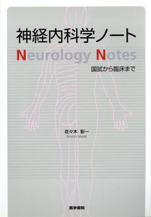 神経内科学ノート 国試から臨床まで