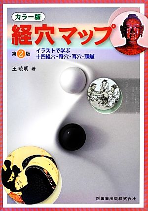 カラー版 経穴マップ イラストで学ぶ十四経穴・奇穴・耳穴・頭鍼