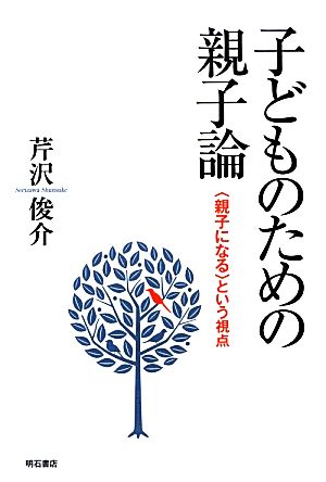 子どものための親子論 「親子になる」という視点