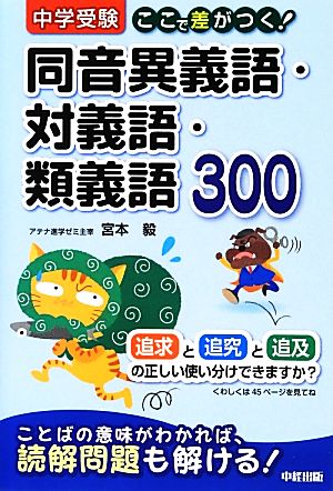 中学受験ここで差がつく！同音異義語・対義語・類義語300